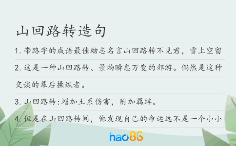 山回路轉造句