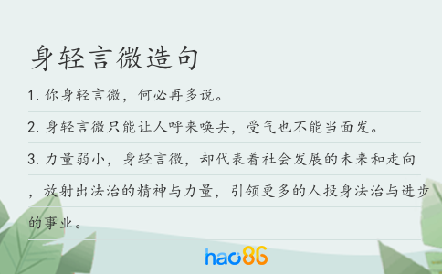 身輕言微造句