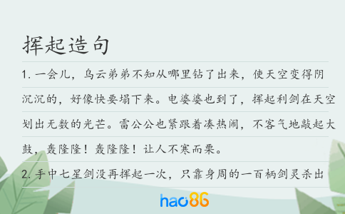 揮起造句