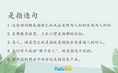 是指造句
