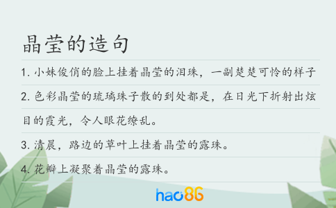 晶瑩的造句