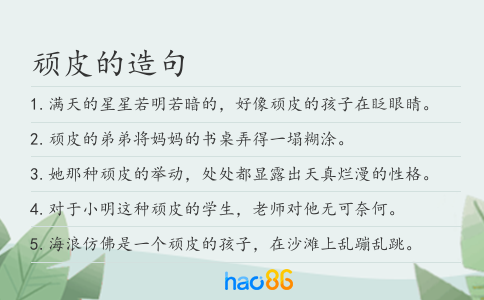 頑皮的造句