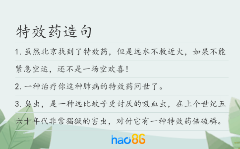 特效藥造句