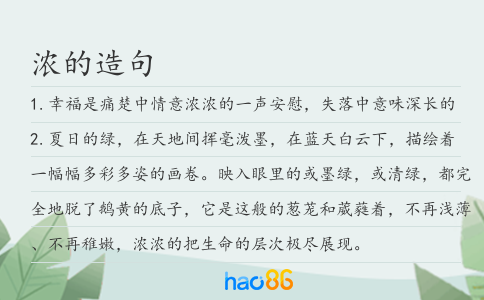 濃的造句