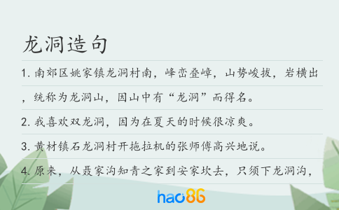 龍洞造句