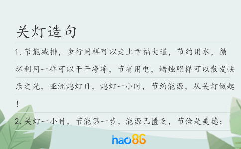 關燈造句