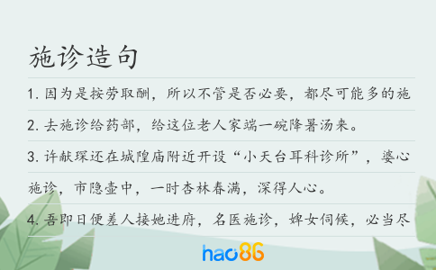 施診造句