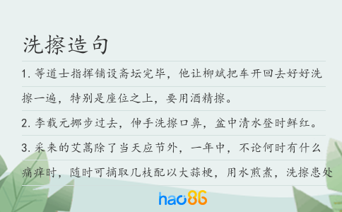 洗擦造句