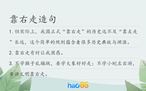 靠右走造句