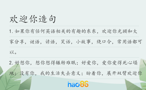 歡迎你造句