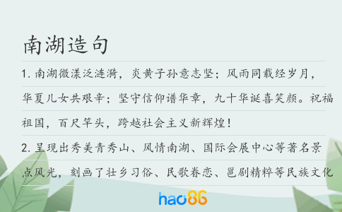 南湖造句