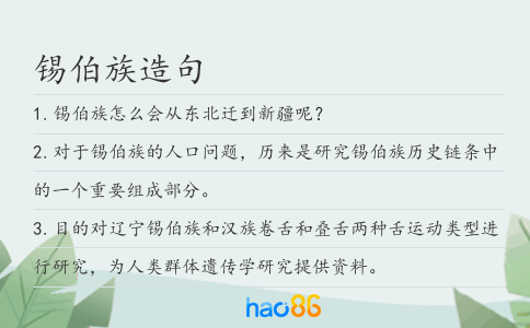 錫伯族造句