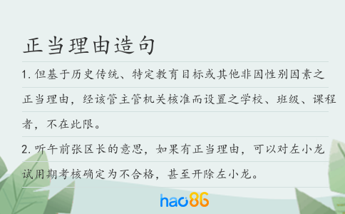 正當理由造句