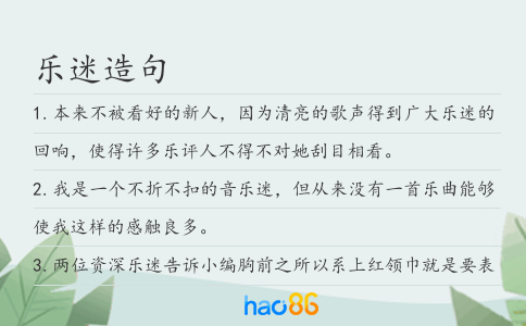 樂迷造句