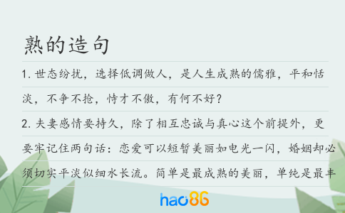 熟的造句