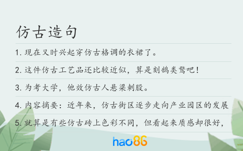 仿古造句