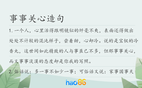 事事關心造句