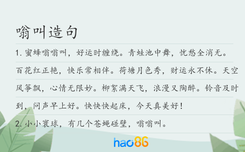 嗡叫造句