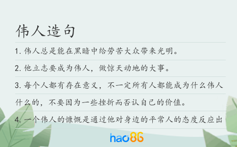 偉人造句