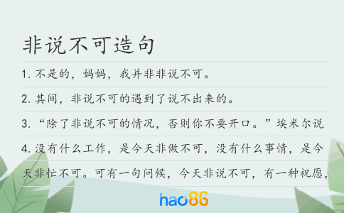 非說不可造句