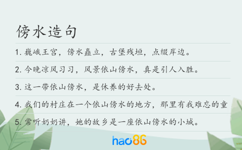 傍水造句
