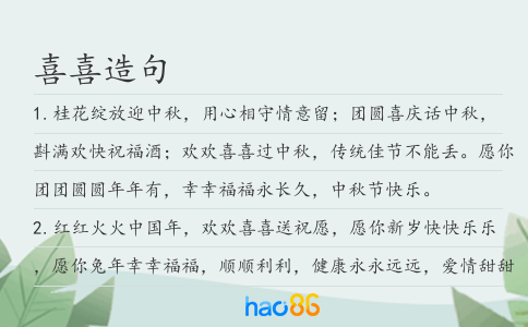 喜喜造句