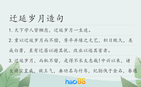 遷延歲月造句