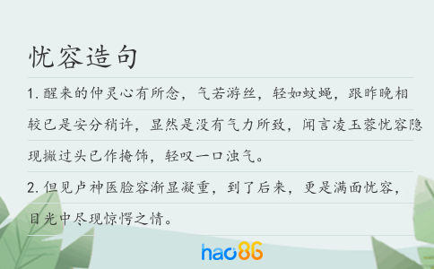 憂容造句