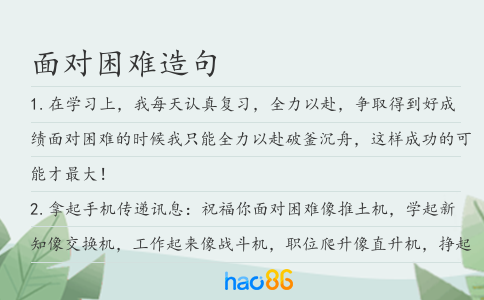 面對困難造句