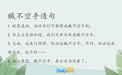 賊不空手造句