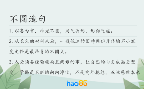 不圓造句