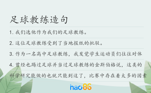 足球教練造句