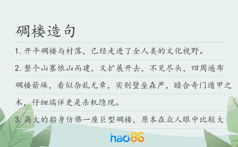碉樓造句