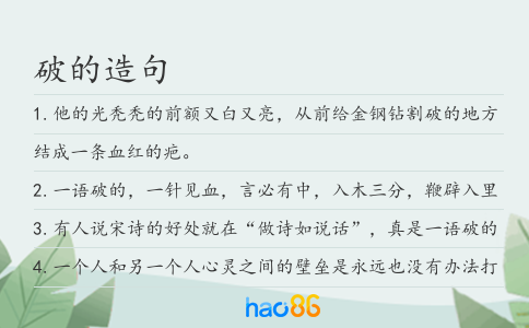 破的造句