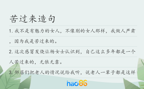 苦過來造句