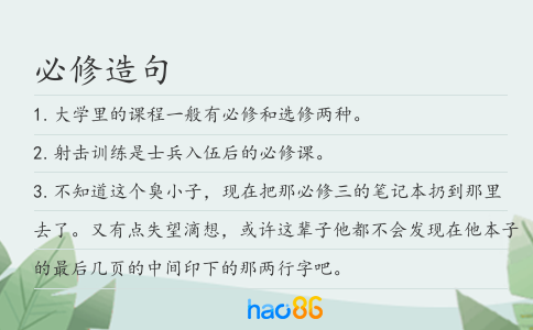 必修造句