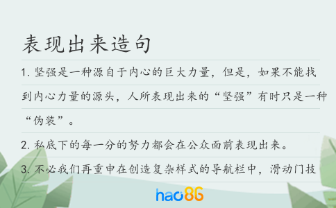 表現出來造句