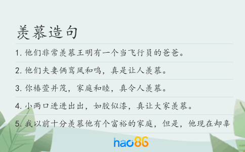 羨慕造句