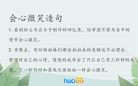 會心微笑造句