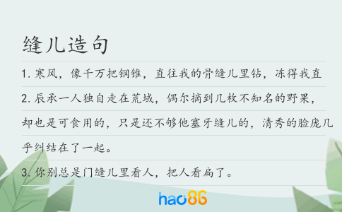 縫兒造句