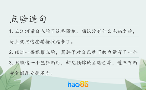 點驗造句