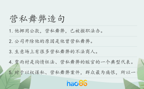 營私舞弊造句