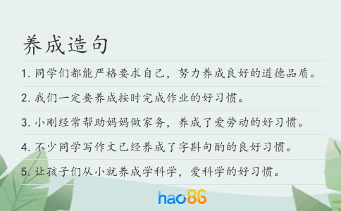 養(yǎng)成造句