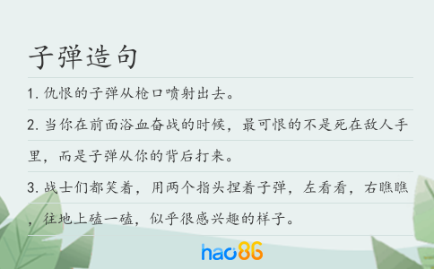 子彈造句