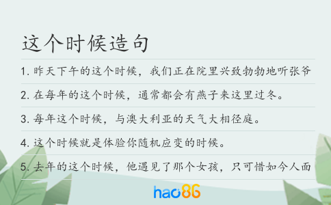 這個時候造句