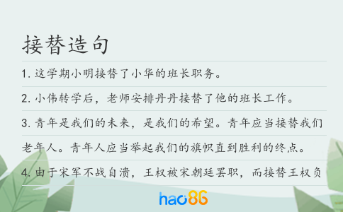 接替造句