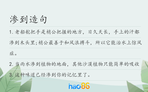 滲到造句