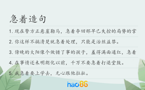 急著造句
