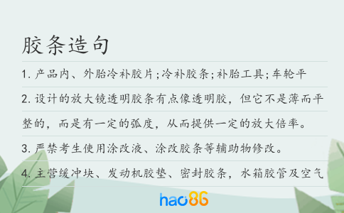 膠條造句