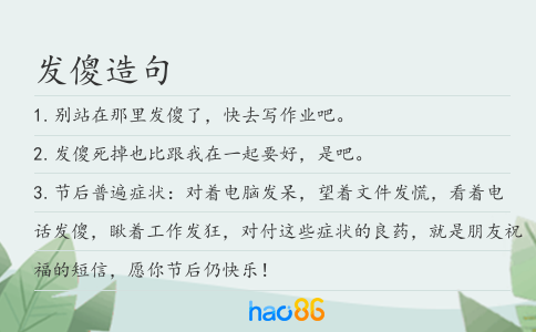 發(fā)傻造句
